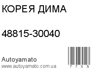 48815-30040 (КОРЕЯ ДИМА)